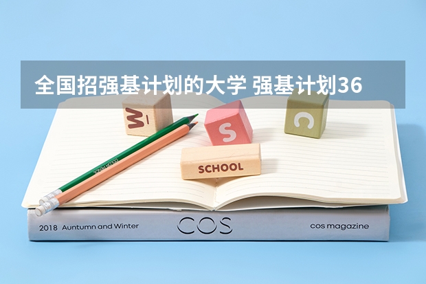 全国招强基计划的大学 强基计划36所大学排名