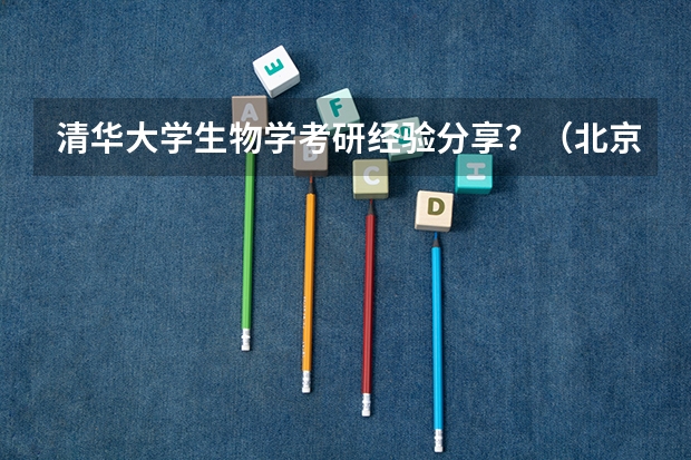 清华大学生物学考研经验分享?(北京大学心理学硕士考试科目)