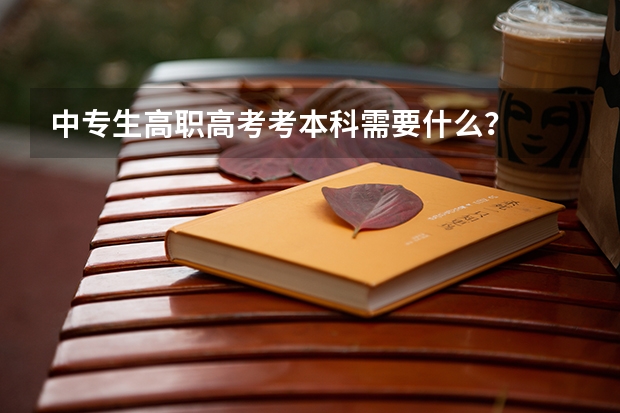 中专生高职高考考本科需要什么？
