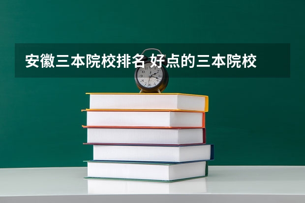 安徽三本院校排名 好点的三本院校