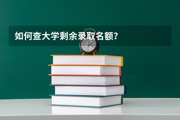 如何查大学剩余录取名额？