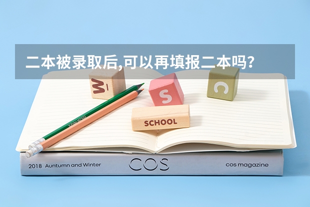 二本被录取后,可以再填报二本吗?