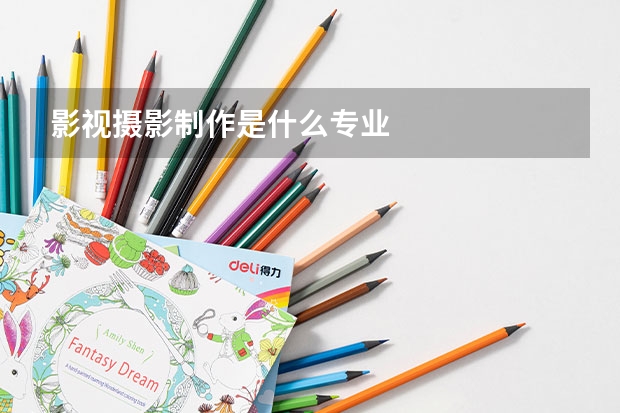 影视摄影制作是什么专业