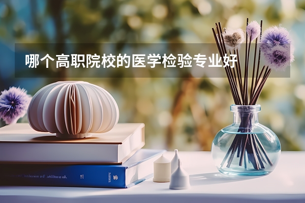 哪个高职院校的医学检验专业好