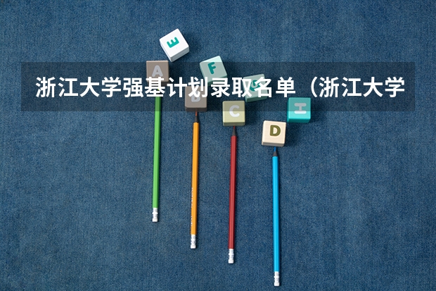 浙江大学强基计划录取名单（浙江大学强基计划入围分数线）
