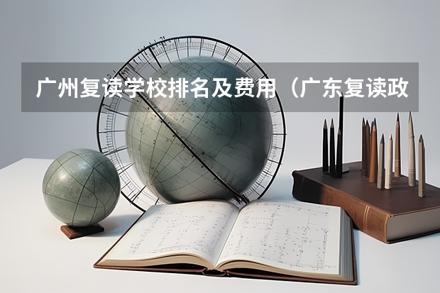 广州复读学校排名及费用（广东复读政策）
