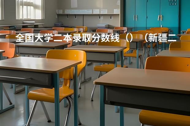 全国大学二本录取分数线（）（新疆二本大学录取分数线）