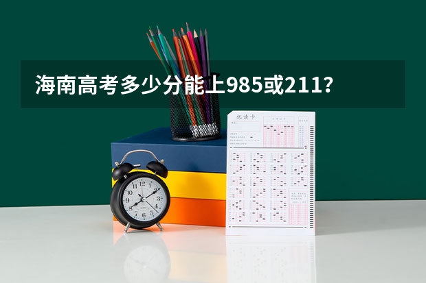 海南高考多少分能上985或211？