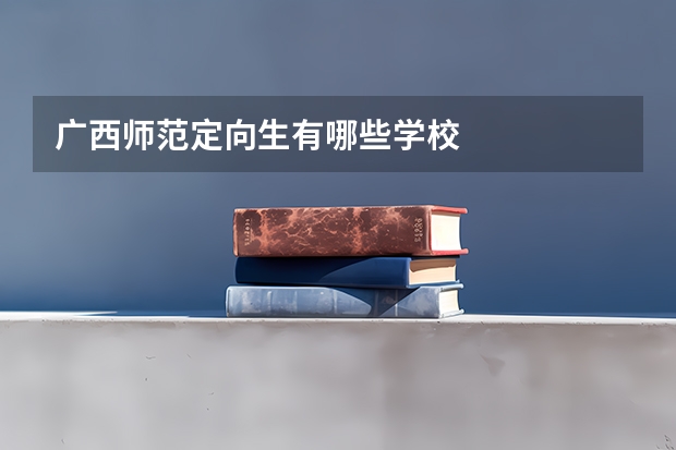 广西师范定向生有哪些学校