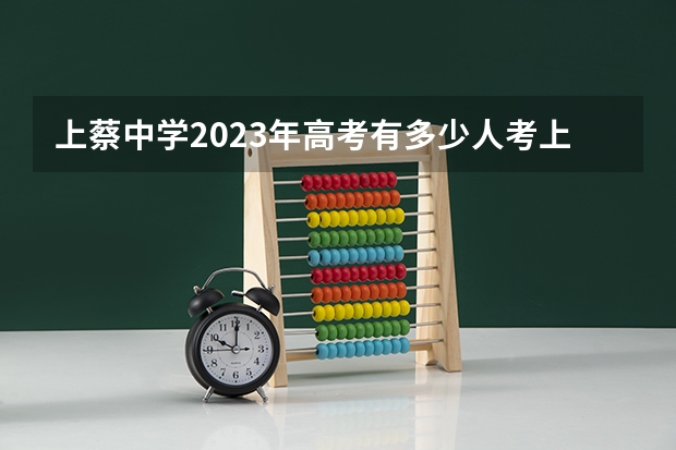 上蔡中学2023年高考有多少人考上一本？