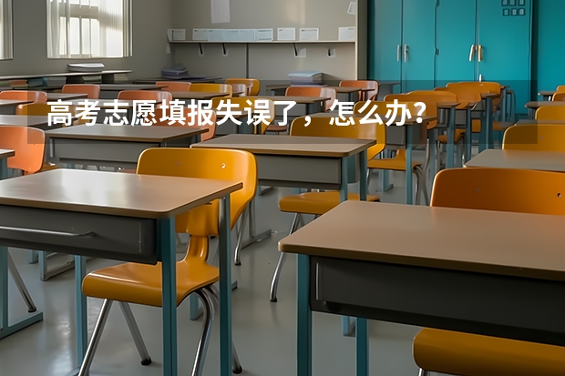 高考志愿填报失误了，怎么办？