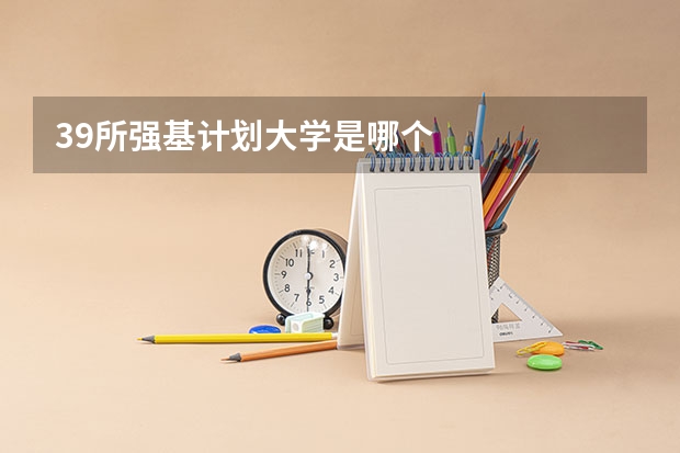 39所强基计划大学是哪个