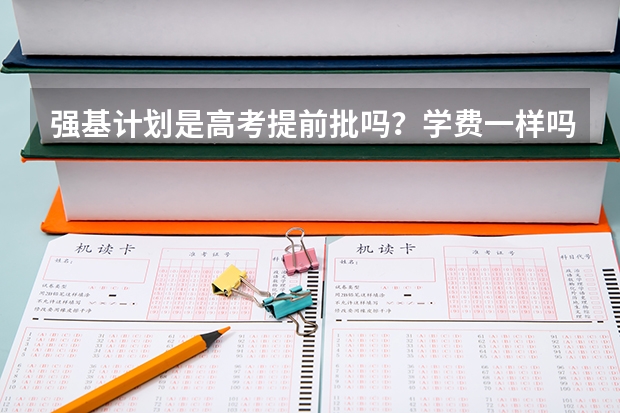 强基计划是高考提前批吗？学费一样吗？