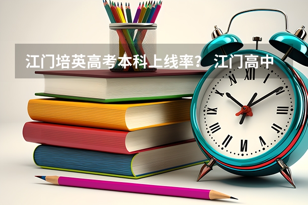 江门培英高考本科上线率？ 江门高中分数线2023