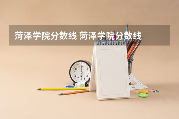 菏泽学院分数线 菏泽学院分数线
