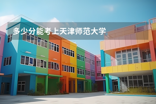 多少分能考上天津师范大学