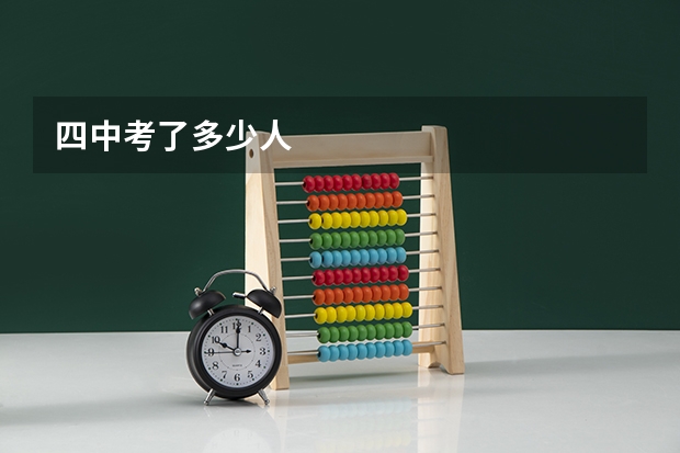 四中考了多少人