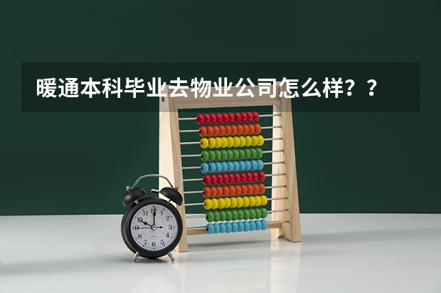 暖通本科毕业去物业公司怎么样？？