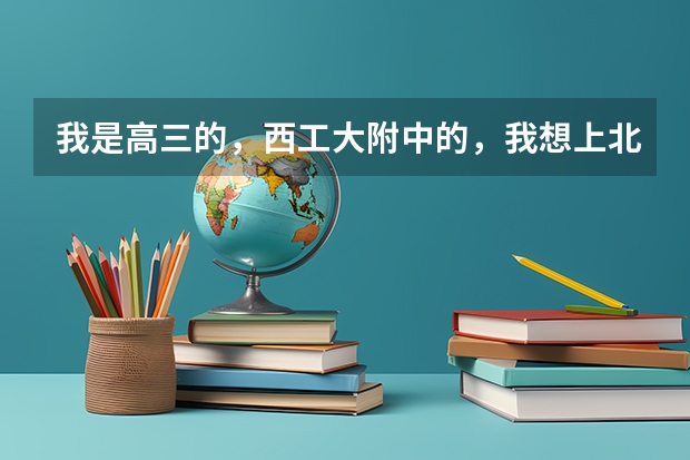 我是高三的，西工大附中的，我想上北外，请问自主招生怎么考？还有它只是小语种才自主招生么？