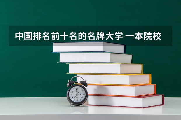 中国排名前十名的名牌大学 一本院校名单