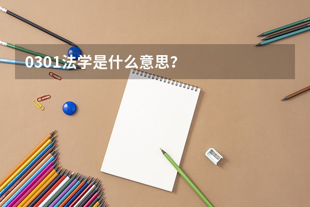 0301法学是什么意思？