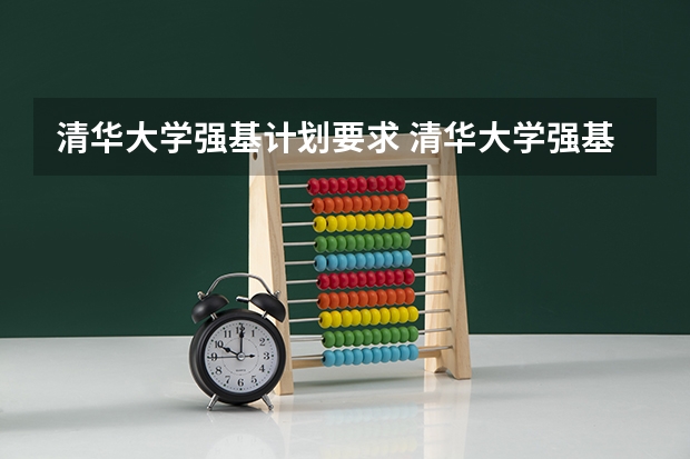 清华大学强基计划要求 清华大学强基计划录取分数线