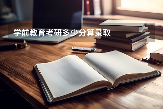 学前教育考研多少分算录取