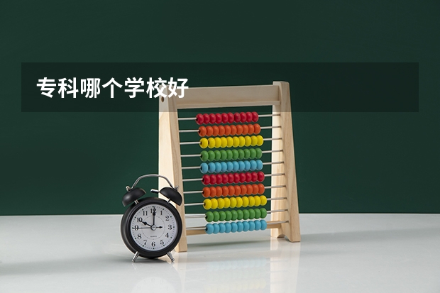专科哪个学校好