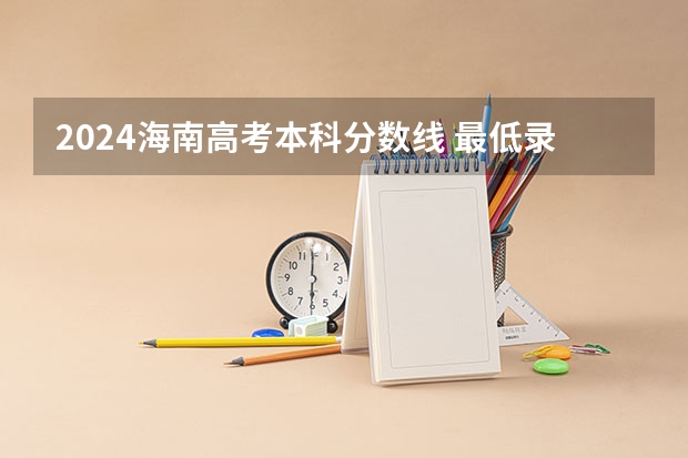 2024海南高考本科分数线 最低录取控制线是多少