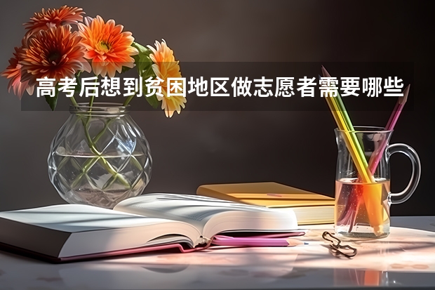 高考后想到贫困地区做志愿者需要哪些程序