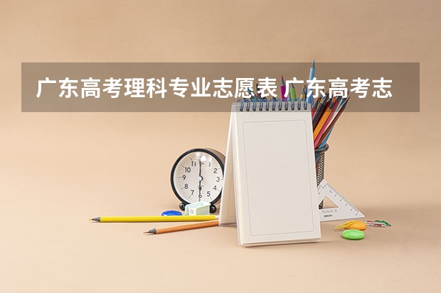 广东高考理科专业志愿表 广东高考志愿填表中的专业填写