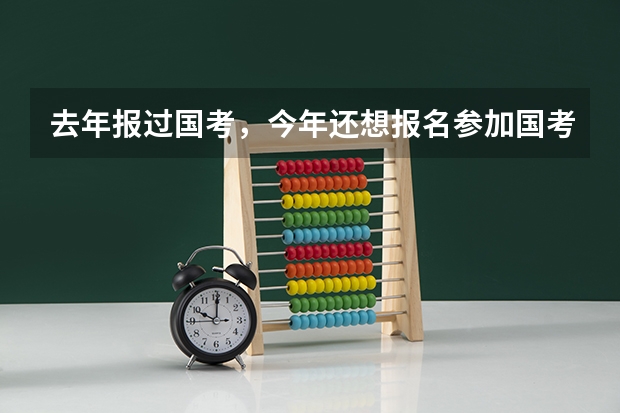 去年报过国考，今年还想报名参加国考，还需要重新注册信息吗？