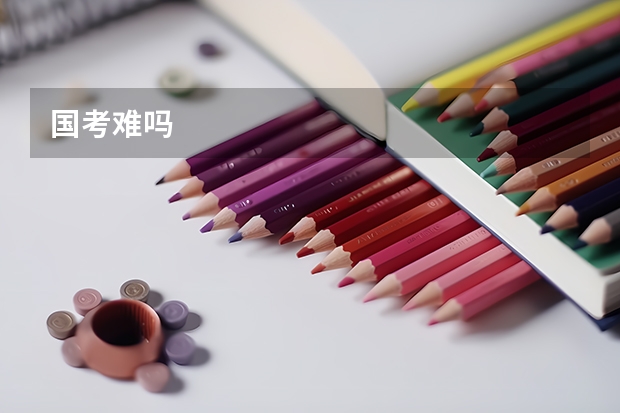 国考难吗
