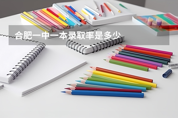 合肥一中一本录取率是多少