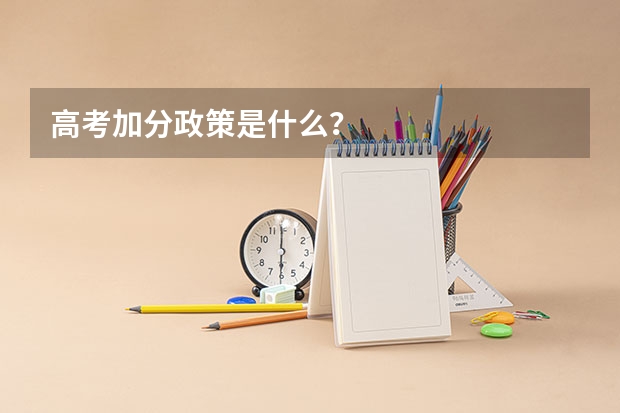 高考加分政策是什么？