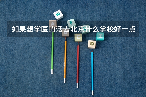 如果想学医的话去北京什么学校好一点？