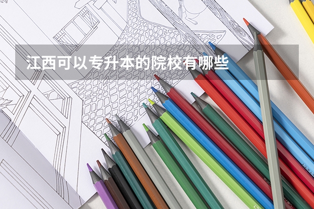 江西可以专升本的院校有哪些