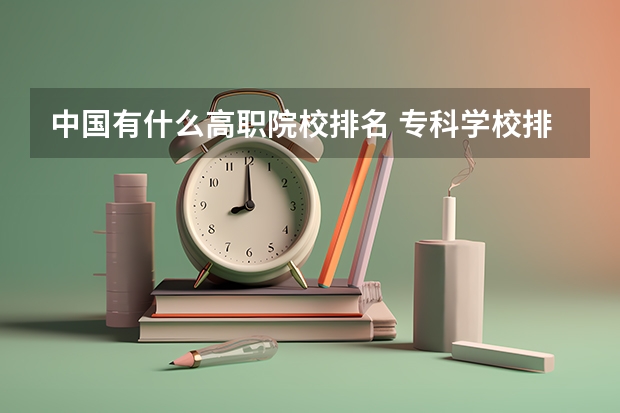 中国有什么高职院校排名 专科学校排名榜全国