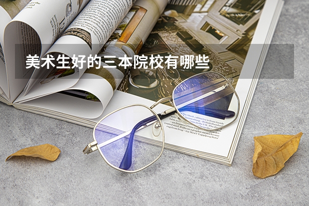美术生好的三本院校有哪些