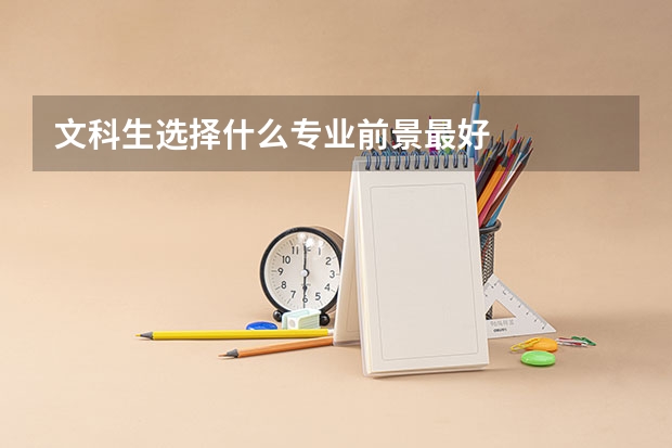 文科生选择什么专业前景最好