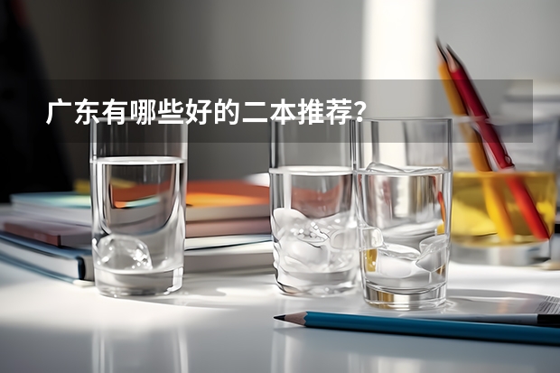 广东有哪些好的二本推荐?