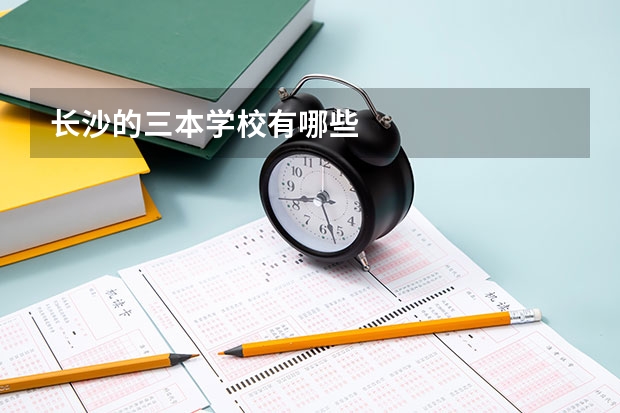 长沙的三本学校有哪些