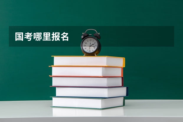 国考哪里报名