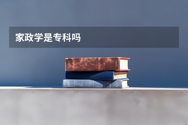 家政学是专科吗