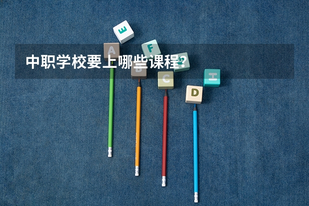 中职学校要上哪些课程？