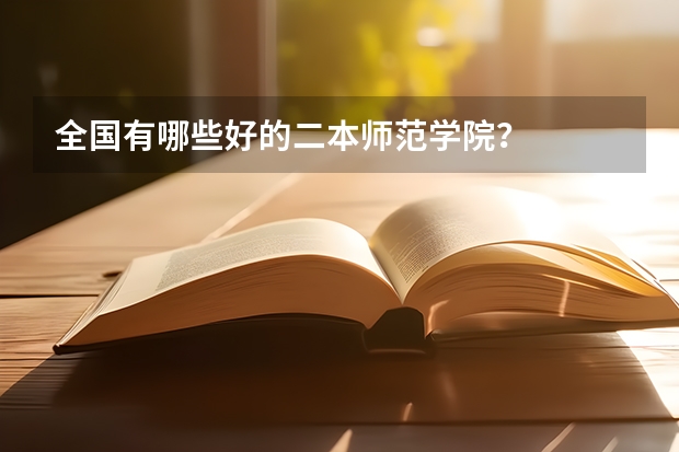 全国有哪些好的二本师范学院?