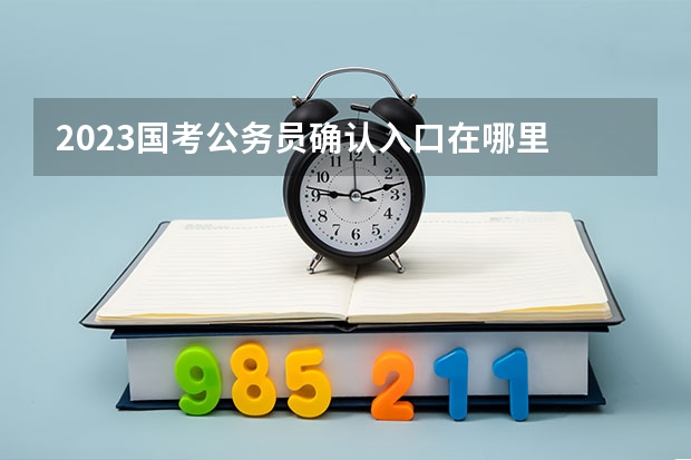 2023国考公务员确认入口在哪里