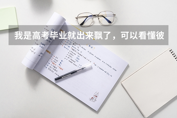 我是高考毕业就出来飘了,可以看懂彼得杨网上赚取金钱秘籍吗?