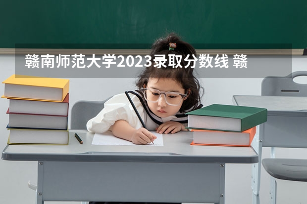 赣南师范大学2023录取分数线 赣南师范大学在陕西录取分数线