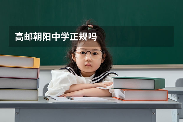 高邮朝阳中学正规吗